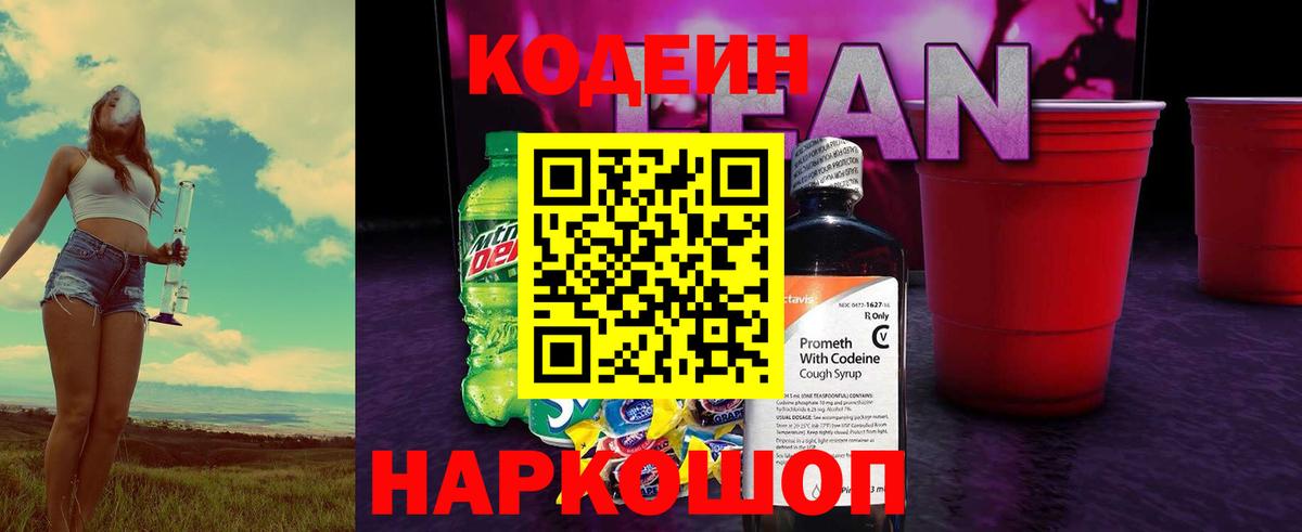 Ступино  Кодеиновый сироп Lean Purple Drank  Вход с VPN  Кодеин напиток Lean (лин) 